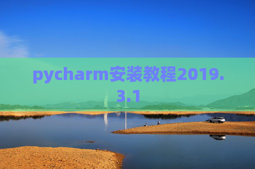 pycharm安装教程2019.3.1