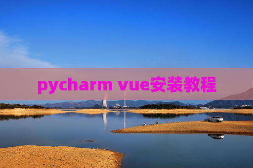 pycharm vue安装教程