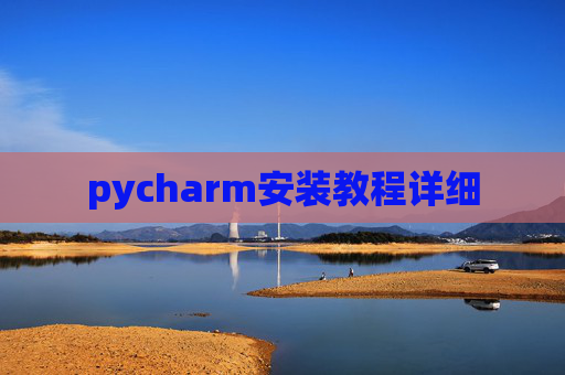pycharm安装教程详细